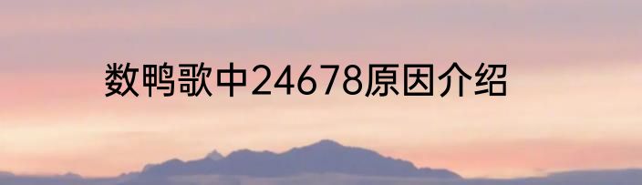 数鸭歌中24678原因介绍