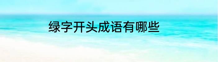绿字开头成语有哪些