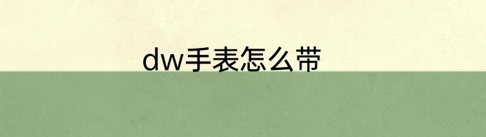 dw手表怎么带