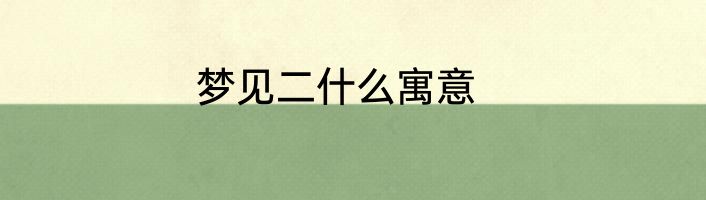 梦见二什么寓意