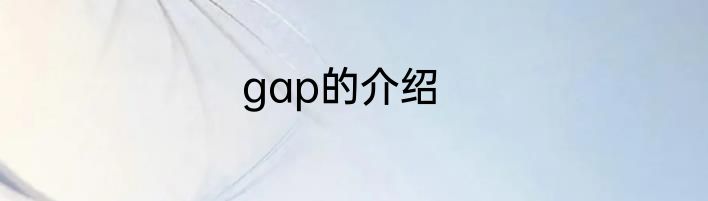 gap的介绍