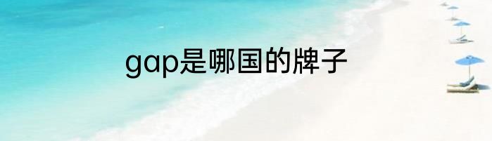 gap是哪国的牌子