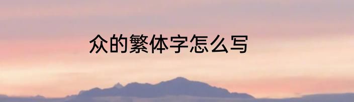 众的繁体字怎么写