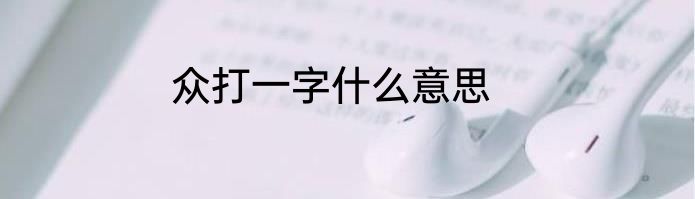 众打一字什么意思