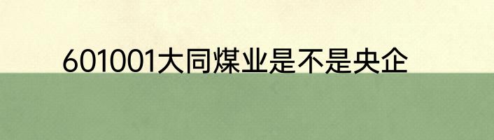 601001大同煤业是不是央企