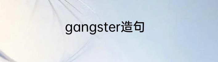 gangster造句