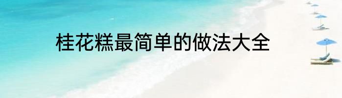 桂花糕最简单的做法大全