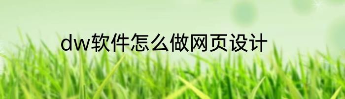 dw软件怎么做网页设计