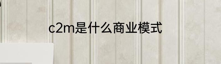 c2m是什么商业模式