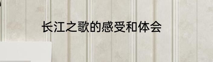 长江之歌的感受和体会