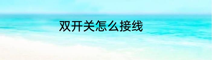 双开关怎么接线