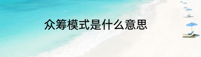 众筹模式是什么意思