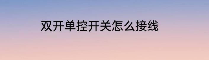 双开单控开关怎么接线