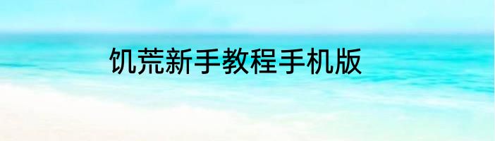 饥荒新手教程手机版