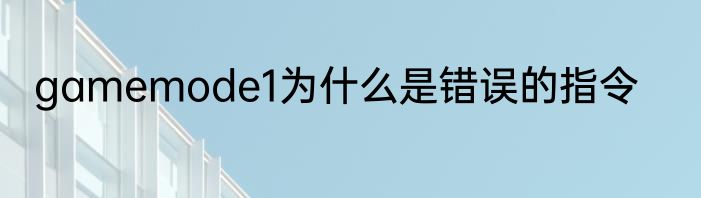 gamemode1为什么是错误的指令