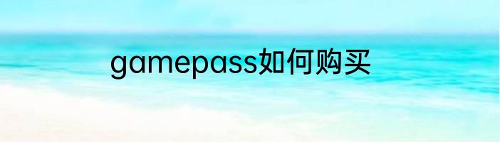 gamepass如何购买