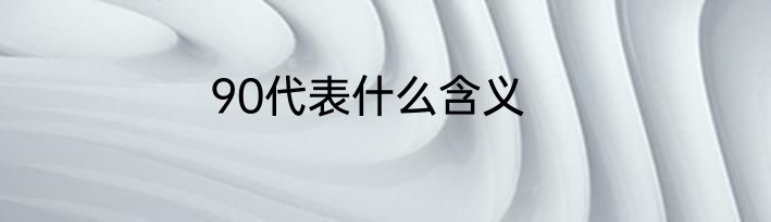 90代表什么含义