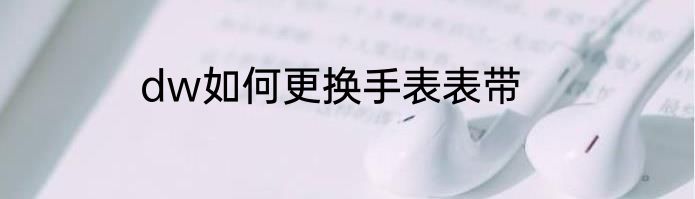 dw如何更换手表表带