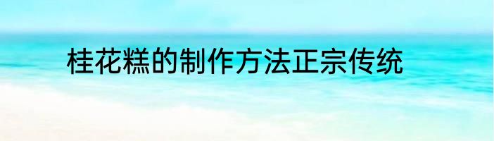 桂花糕的制作方法正宗传统