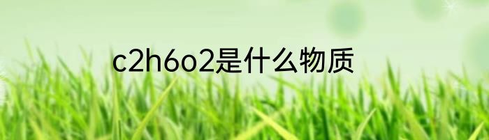 c2h6o2是什么物质