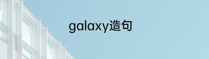 galaxy造句