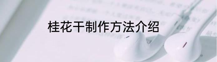 桂花干制作方法介绍
