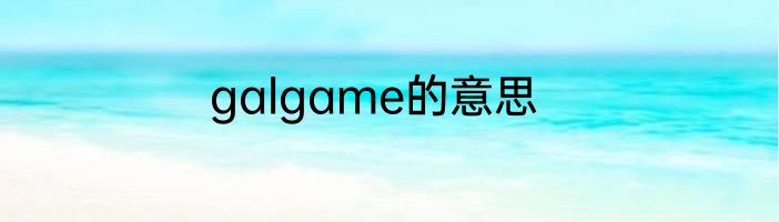 galgame的意思
