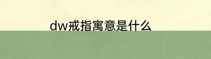 dw戒指寓意是什么