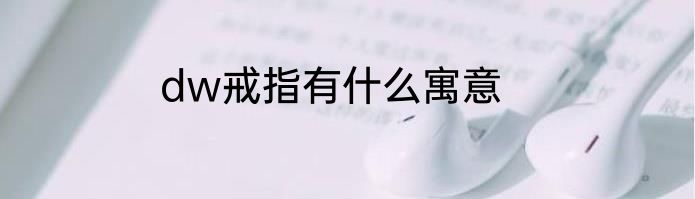 dw戒指有什么寓意
