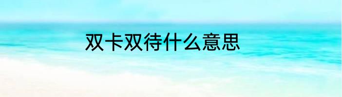 双卡双待什么意思