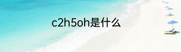 c2h5oh是什么