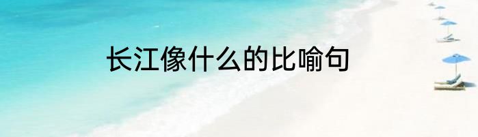 长江像什么的比喻句