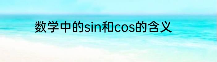 数学中的sin和cos的含义