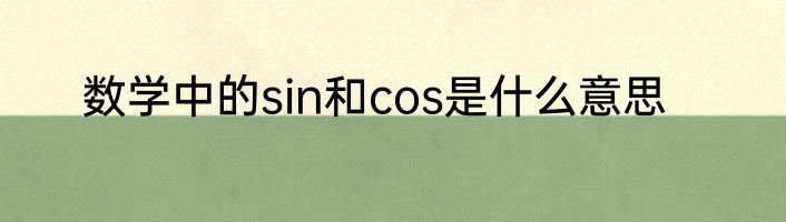 数学中的sin和cos是什么意思