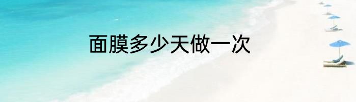 面膜多少天做一次