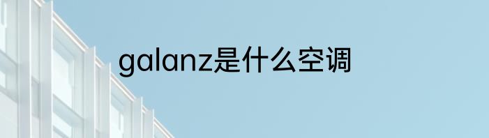 galanz是什么空调