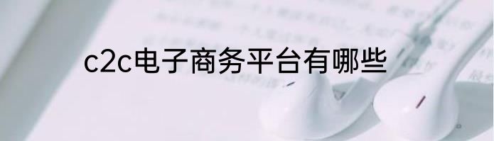c2c电子商务平台有哪些