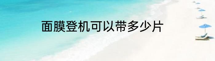 面膜登机可以带多少片