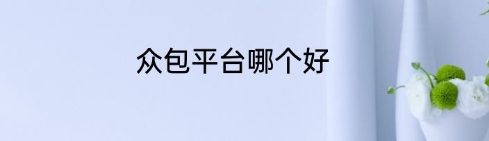 众包平台哪个好
