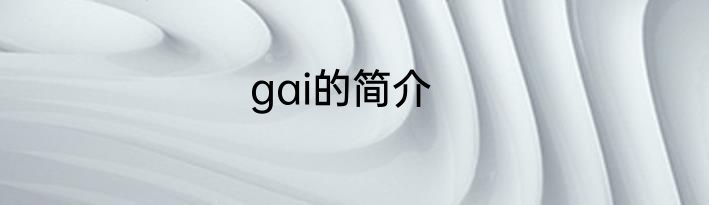 gai的简介
