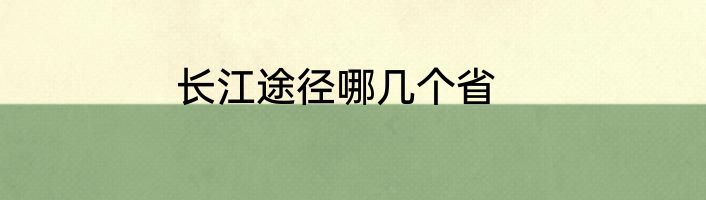 长江途径哪几个省