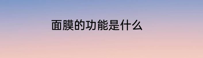 面膜的功能是什么