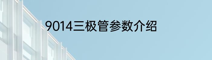 9014三极管参数介绍