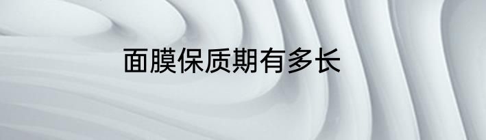 面膜保质期有多长