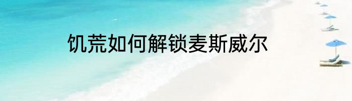 饥荒如何解锁麦斯威尔