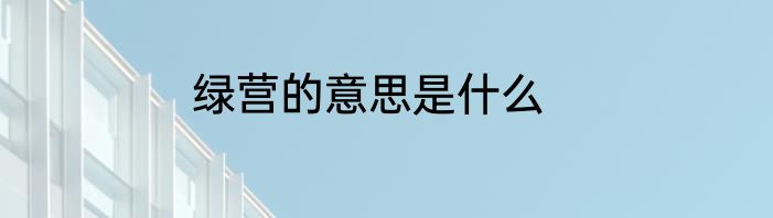 绿营的意思是什么