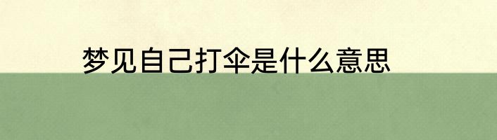 梦见自己打伞是什么意思