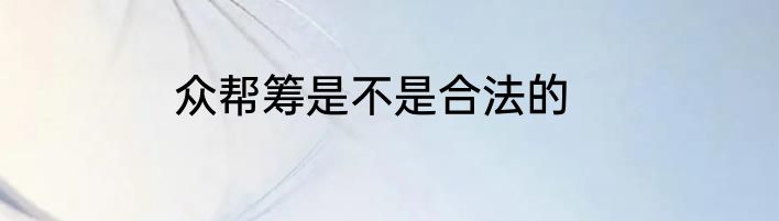 众帮筹是不是合法的