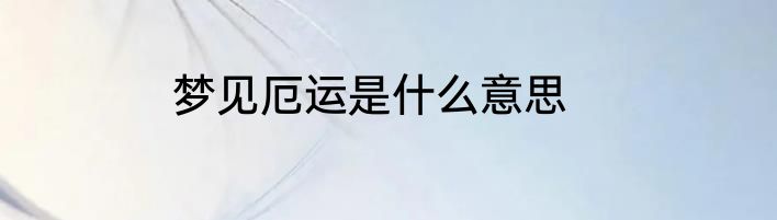 梦见厄运是什么意思