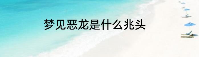 梦见恶龙是什么兆头
